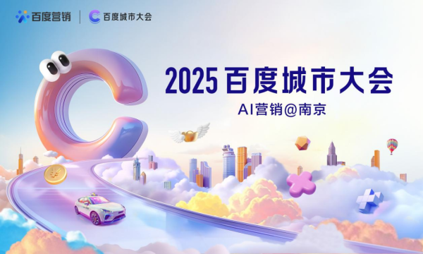 聚赢盘 AI营销破局，生意增长加速！2025百度城市大会·南京站即将启幕