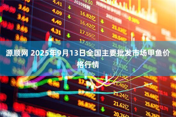 源顺网 2025年9月13日全国主要批发市场甲鱼价格行情