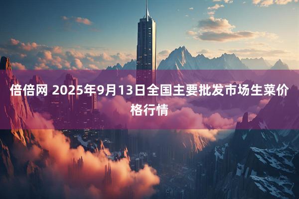 倍倍网 2025年9月13日全国主要批发市场生菜价格行情