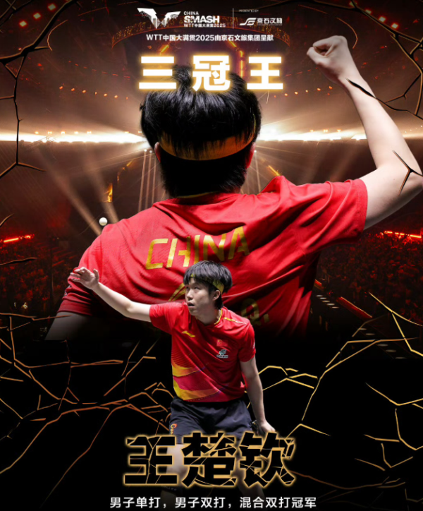 国睿信配 王楚钦三冠封神! 赛后一句话让全网破防, 五年煎熬, 他终于敢对自己说“你挺棒的”!